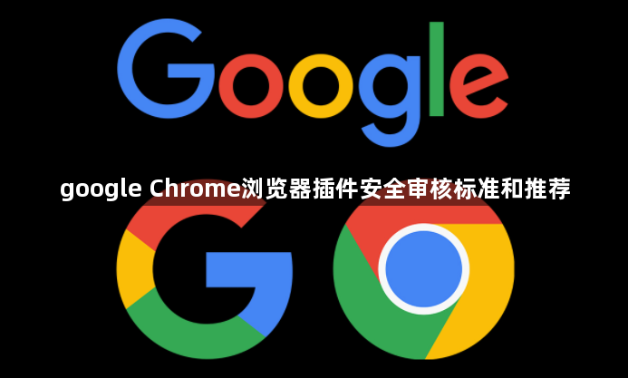 google Chrome浏览器插件安全审核标准和推荐1