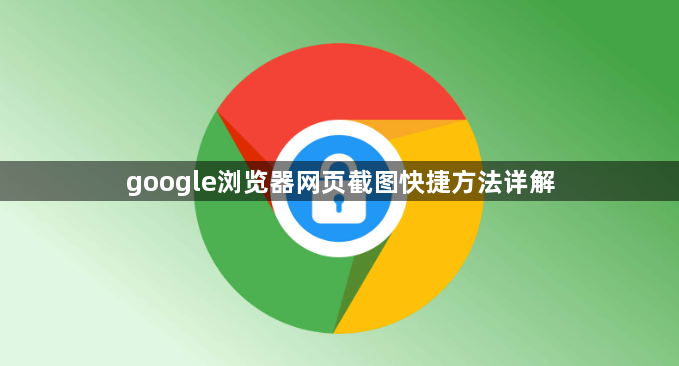google浏览器网页截图快捷方法详解1