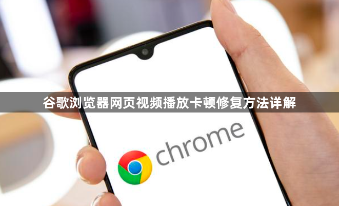 谷歌浏览器网页视频播放卡顿修复方法详解1
