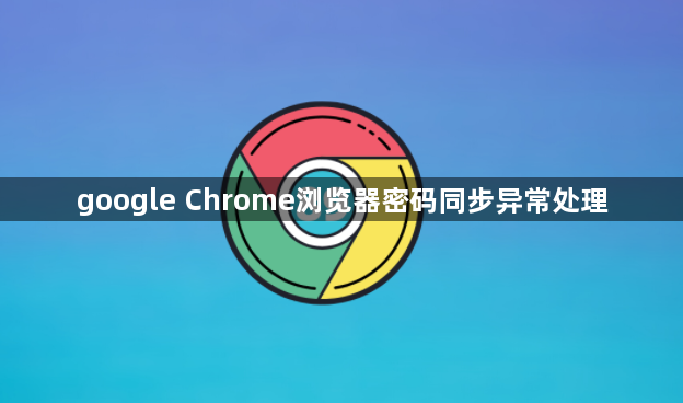 google Chrome浏览器密码同步异常处理1