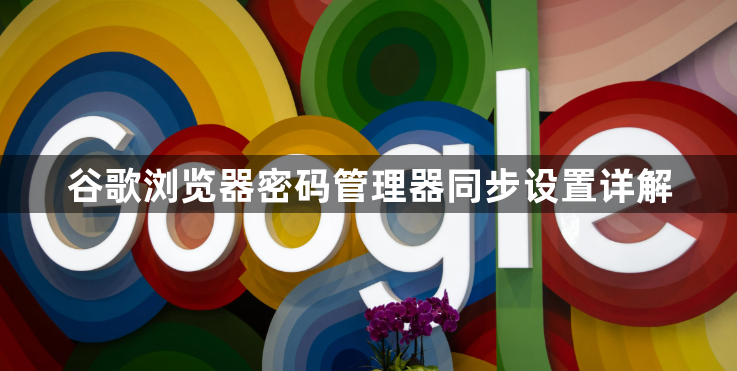 谷歌浏览器密码管理器同步设置详解1