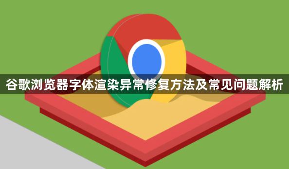 谷歌浏览器字体渲染异常修复方法及常见问题解析1