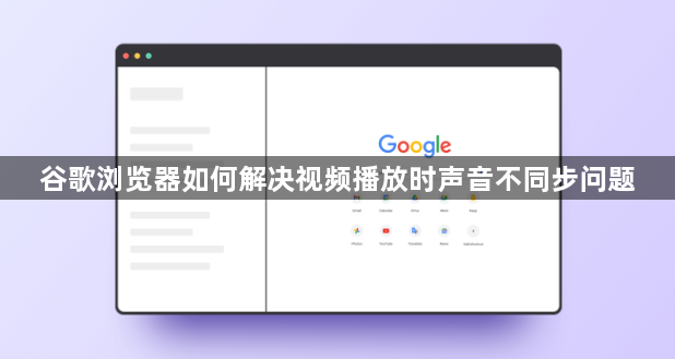 谷歌浏览器如何解决视频播放时声音不同步问题1