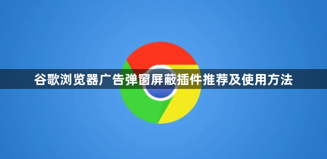 谷歌浏览器广告弹窗屏蔽插件推荐及使用方法1