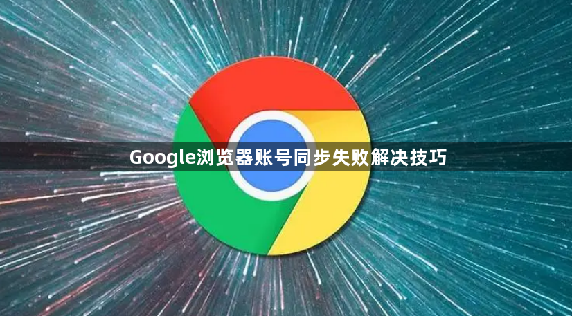 Google浏览器账号同步失败解决技巧1