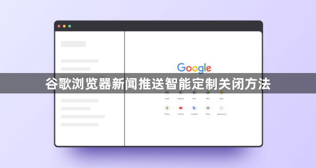 谷歌浏览器新闻推送智能定制关闭方法1