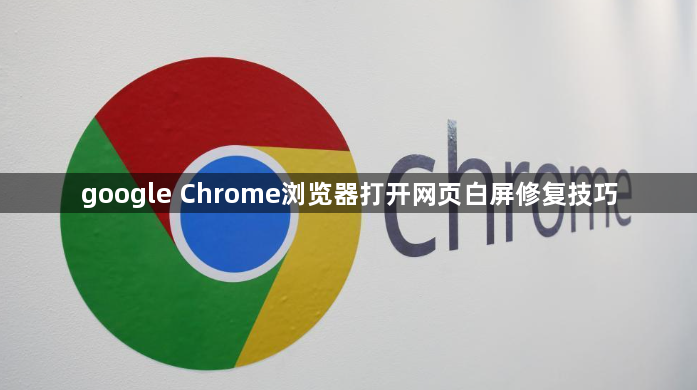google Chrome浏览器打开网页白屏修复技巧1
