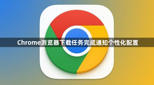 Chrome浏览器下载任务完成通知个性化配置1