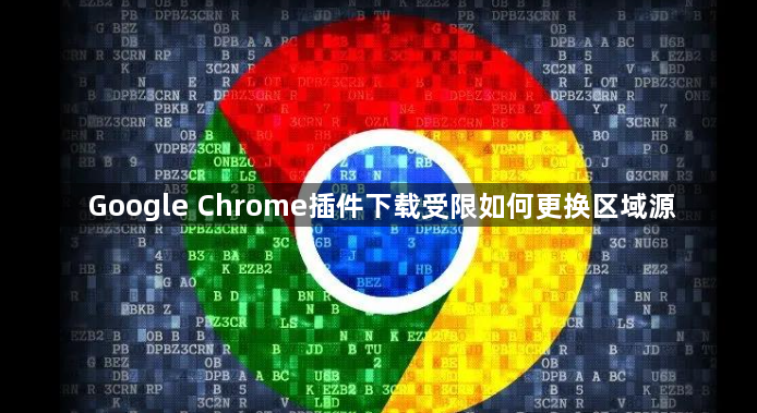 Google Chrome插件下载受限如何更换区域源1