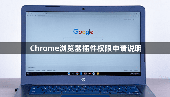 Chrome浏览器插件权限申请说明1
