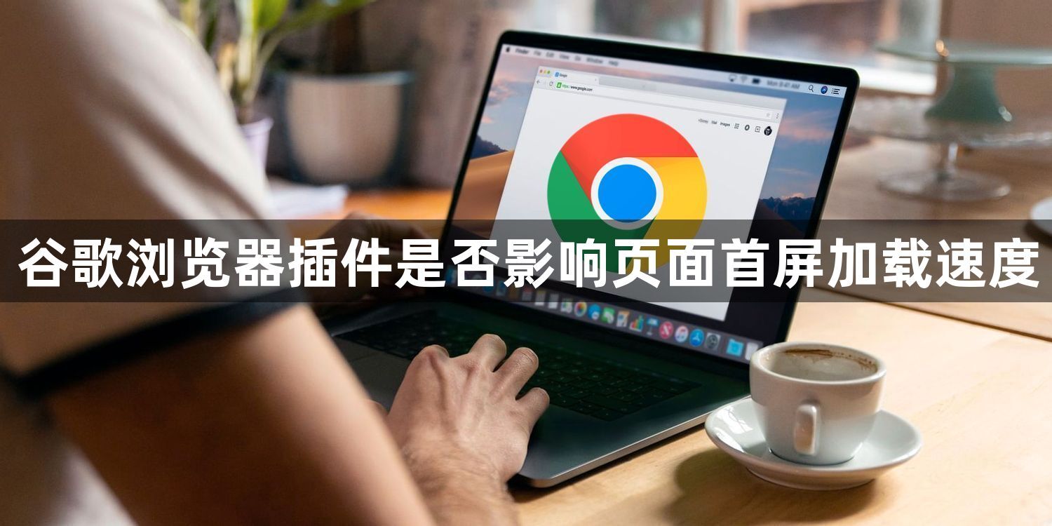 谷歌浏览器插件是否影响页面首屏加载速度1