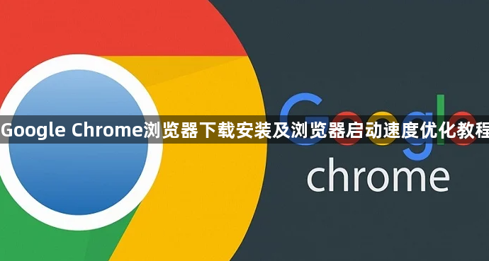 Google Chrome浏览器下载安装及浏览器启动速度优化教程1