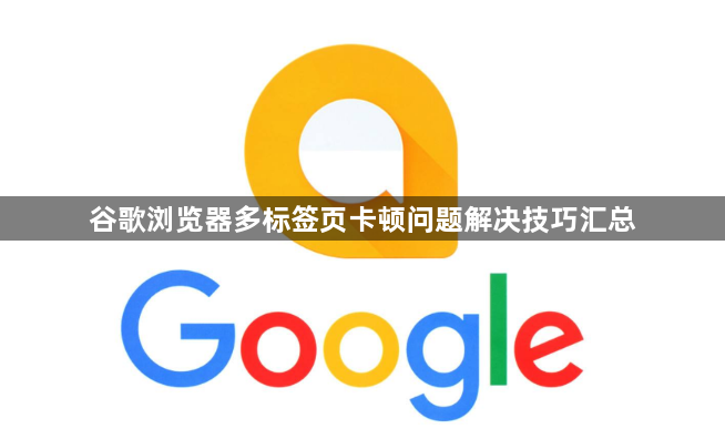 谷歌浏览器多标签页卡顿问题解决技巧汇总1