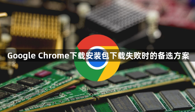 Google Chrome下载安装包下载失败时的备选方案1