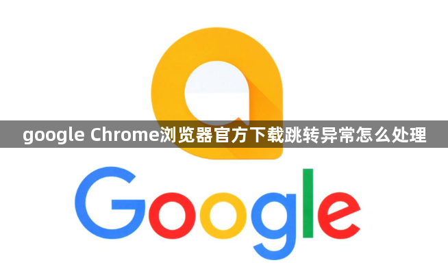 google Chrome浏览器官方下载跳转异常怎么处理1