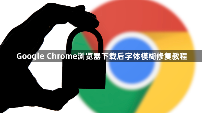 Google Chrome浏览器下载后字体模糊修复教程1