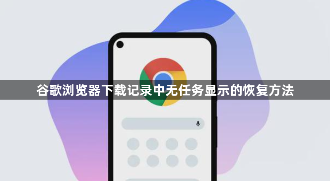 谷歌浏览器下载记录中无任务显示的恢复方法1