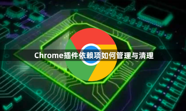 Chrome插件依赖项如何管理与清理1