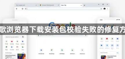 谷歌浏览器下载安装包校验失败的修复方法1