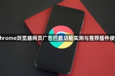Chrome浏览器网页广告拦截功能实测与推荐插件使用1