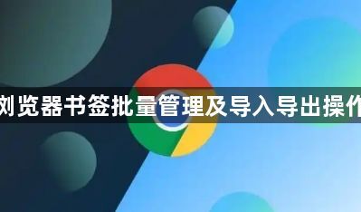 谷歌浏览器书签批量管理及导入导出操作指南1
