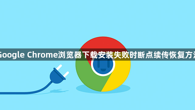 Google Chrome浏览器下载安装失败时断点续传恢复方法1