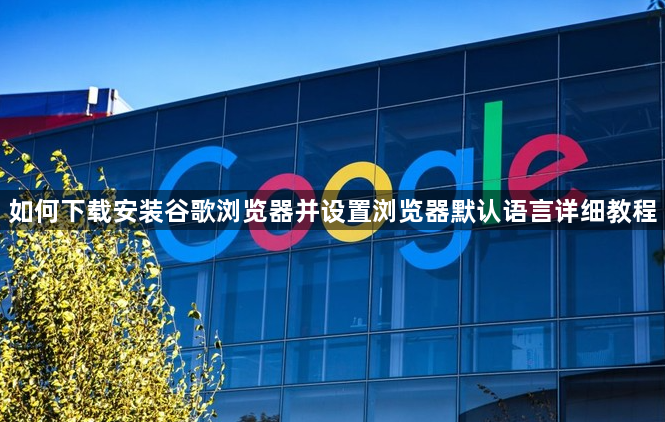 如何下载安装谷歌浏览器并设置浏览器默认语言详细教程1