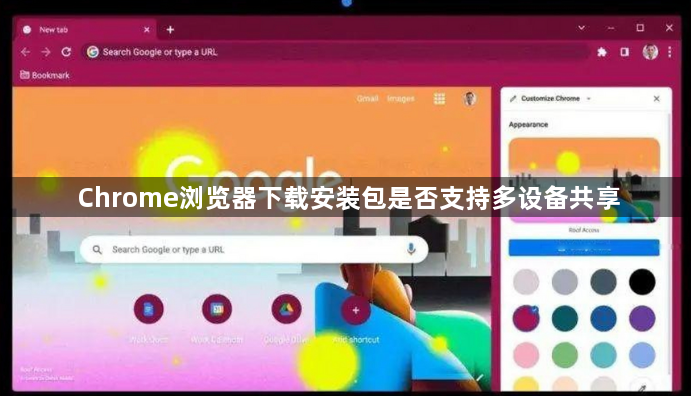 Chrome浏览器下载安装包是否支持多设备共享1
