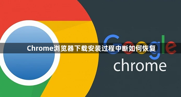 Chrome浏览器下载安装过程中断如何恢复1