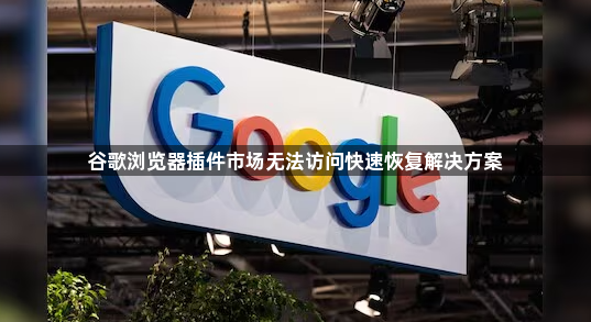 谷歌浏览器插件市场无法访问快速恢复解决方案1