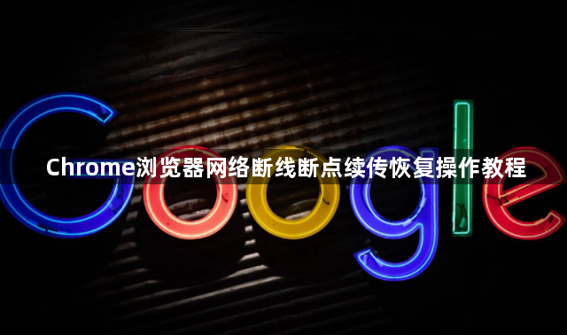 Chrome浏览器网络断线断点续传恢复操作教程1