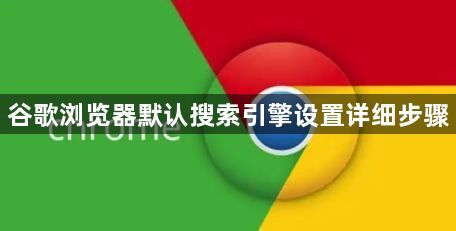 谷歌浏览器默认搜索引擎设置详细步骤1