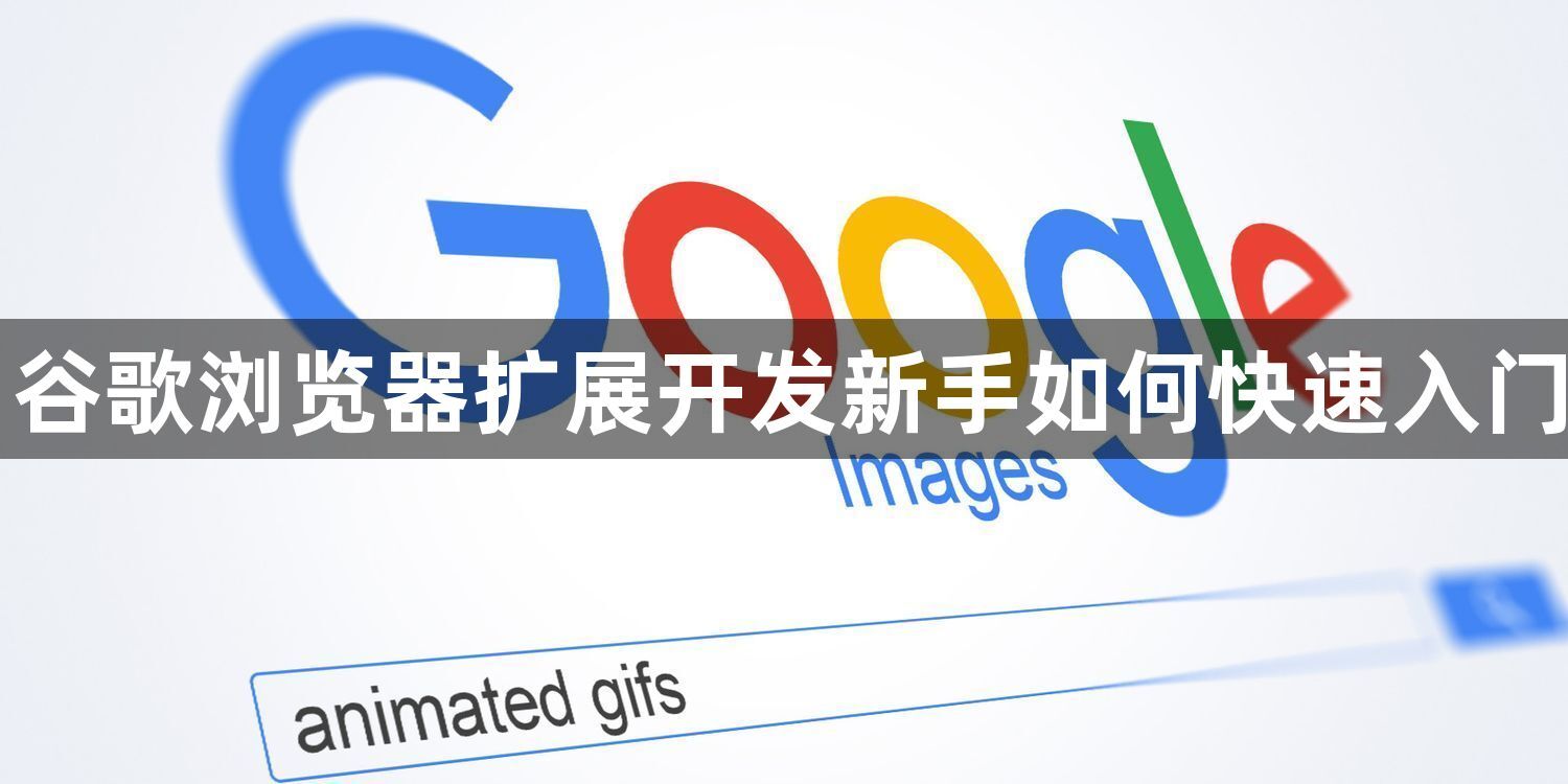 谷歌浏览器扩展开发新手如何快速入门1