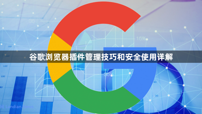 谷歌浏览器插件管理技巧和安全使用详解1