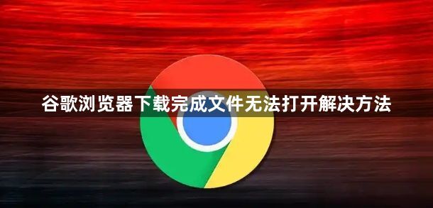 谷歌浏览器下载完成文件无法打开解决方法1