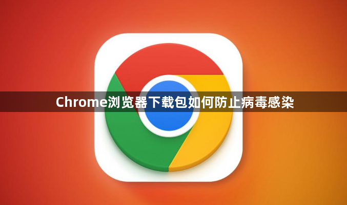 Chrome浏览器下载包如何防止病毒感染1