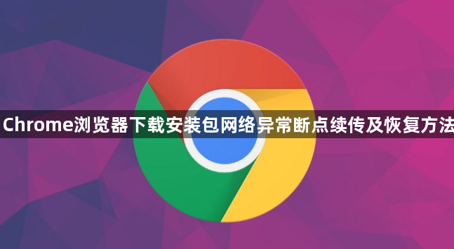 Chrome浏览器下载安装包网络异常断点续传及恢复方法1