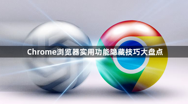 Chrome浏览器实用功能隐藏技巧大盘点1