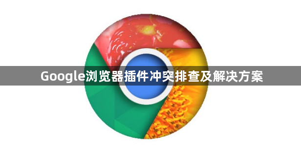 Google浏览器插件冲突排查及解决方案1