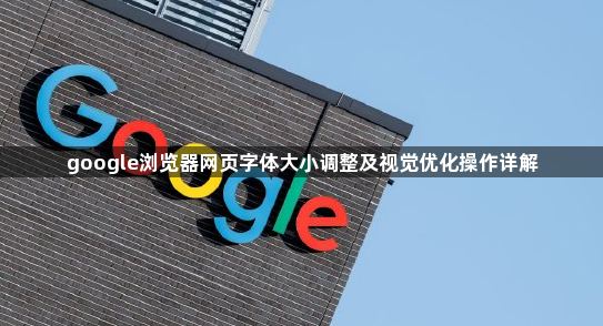 google浏览器网页字体大小调整及视觉优化操作详解1