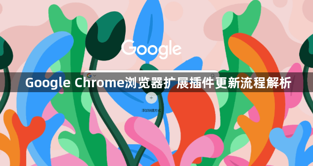 Google Chrome浏览器扩展插件更新流程解析1