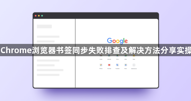Chrome浏览器书签同步失败排查及解决方法分享实操1