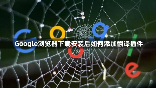 Google浏览器下载安装后如何添加翻译插件1