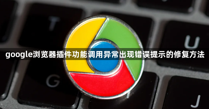 google浏览器插件功能调用异常出现错误提示的修复方法1