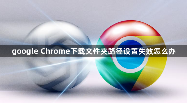 google Chrome下载文件夹路径设置失效怎么办1