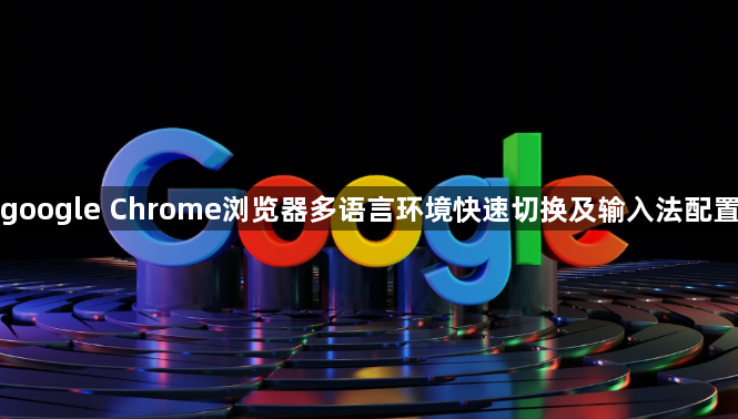google Chrome浏览器多语言环境快速切换及输入法配置1
