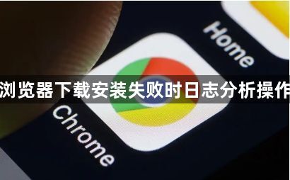 谷歌浏览器下载安装失败时日志分析操作指南1