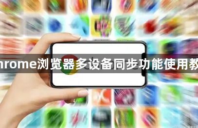 Chrome浏览器多设备同步功能使用教程1