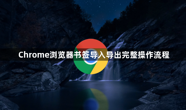 Chrome浏览器书签导入导出完整操作流程1
