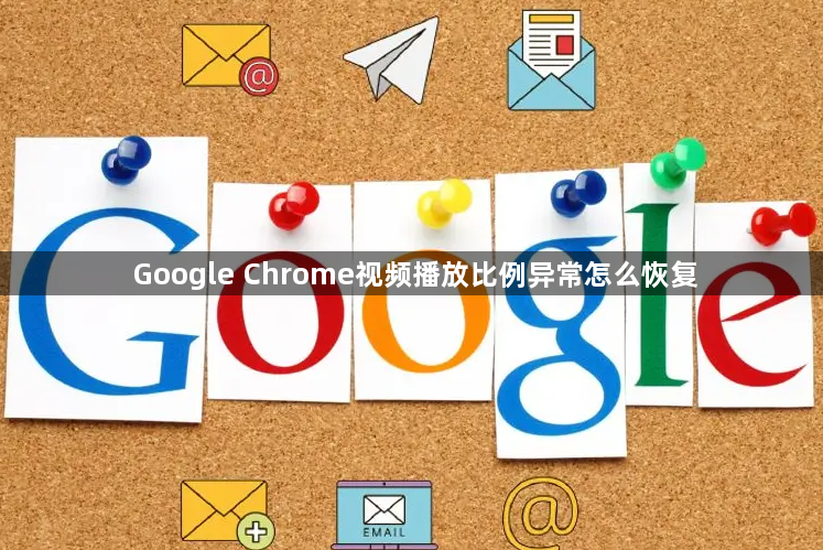 Google Chrome视频播放比例异常怎么恢复1